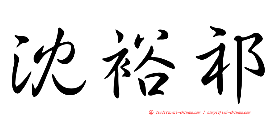 沈裕祁