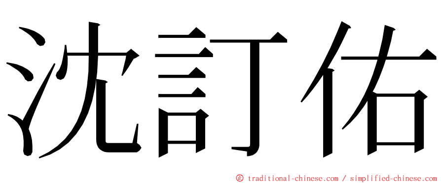 沈訂佑 ming font