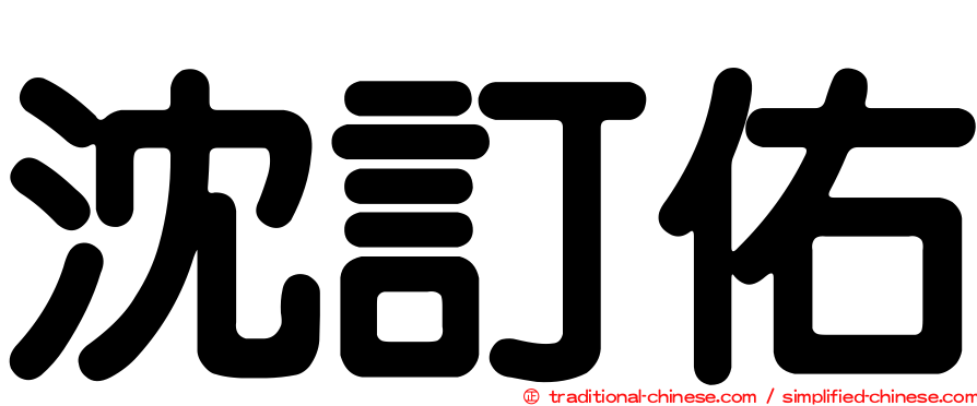 沈訂佑