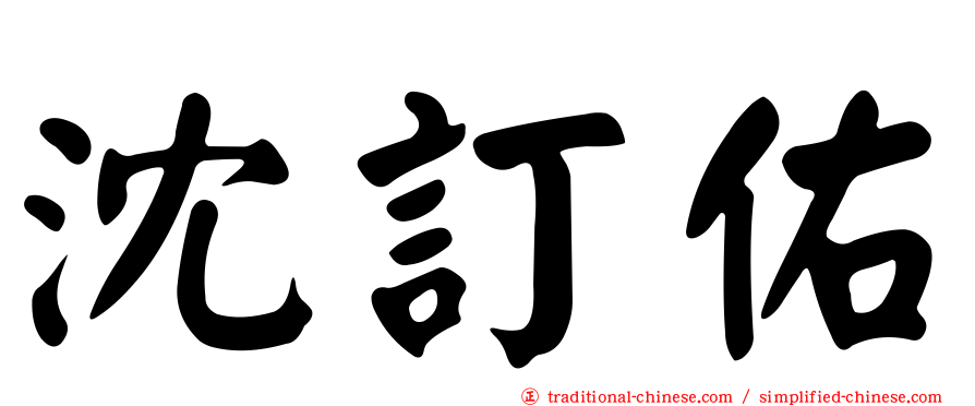 沈訂佑