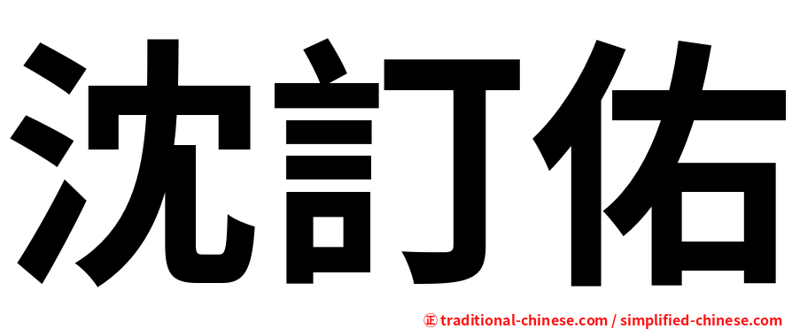 沈訂佑