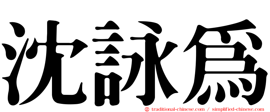沈詠為