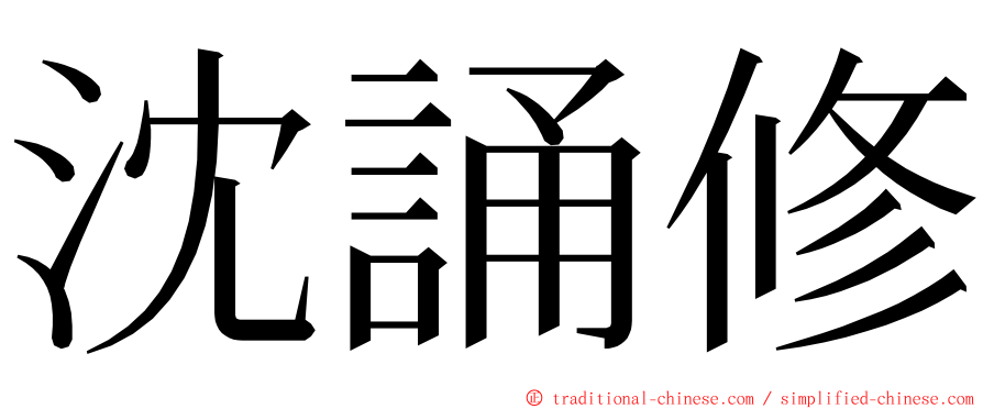 沈誦修 ming font