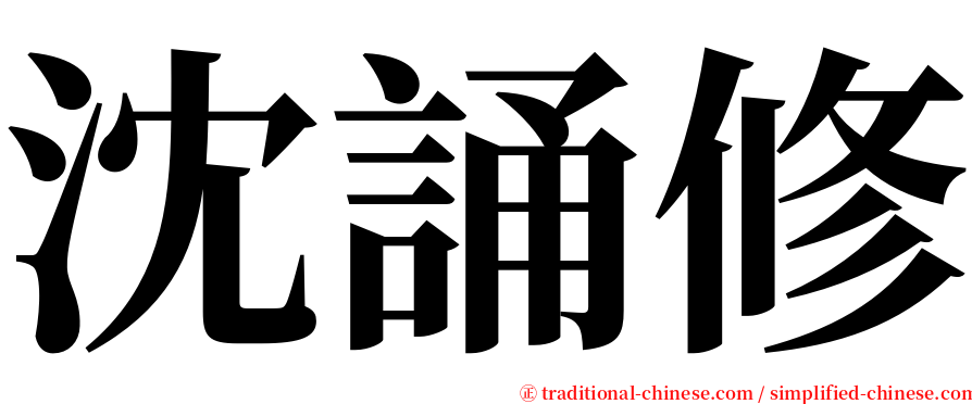 沈誦修 serif font