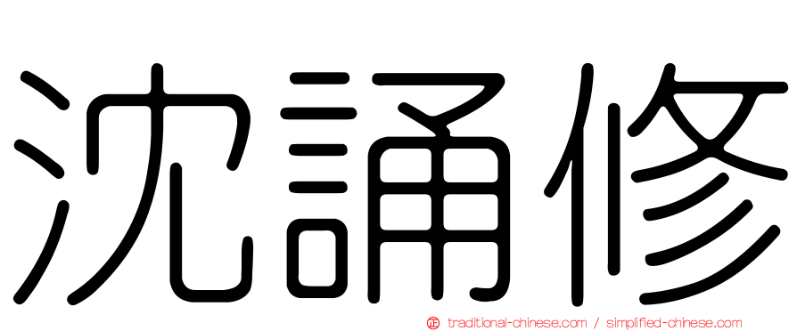 沈誦修