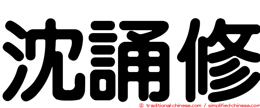 沈誦修