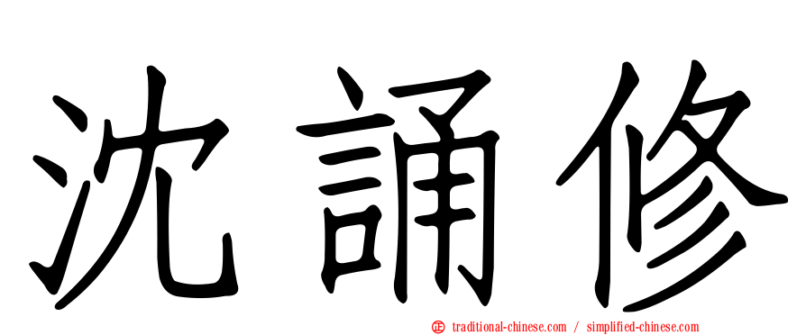 沈誦修