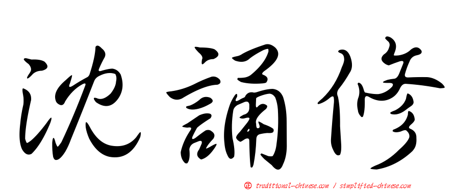 沈誦修