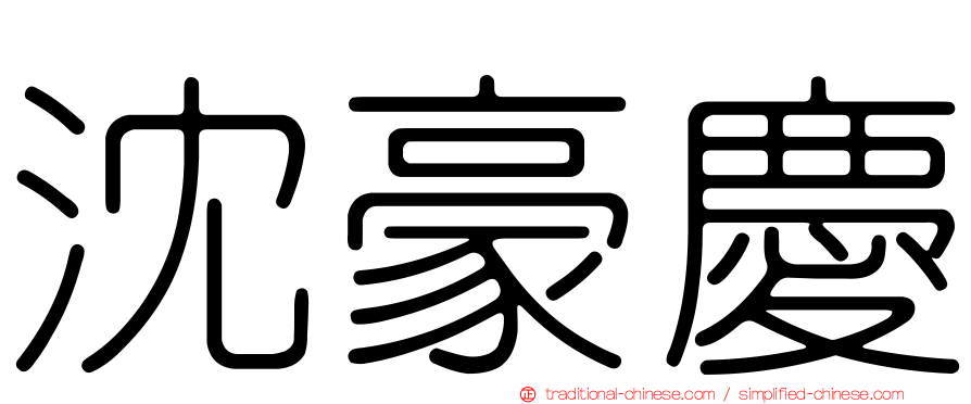 沈豪慶