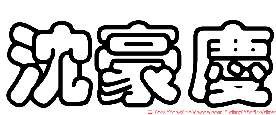 沈豪慶