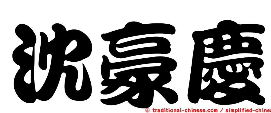 沈豪慶