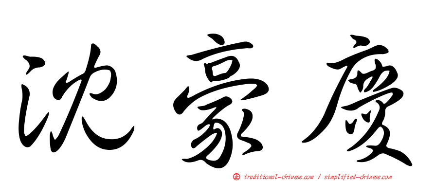 沈豪慶