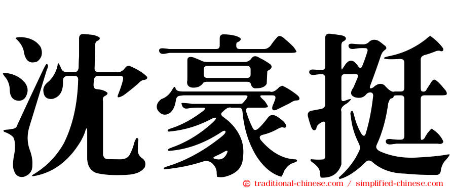沈豪挺
