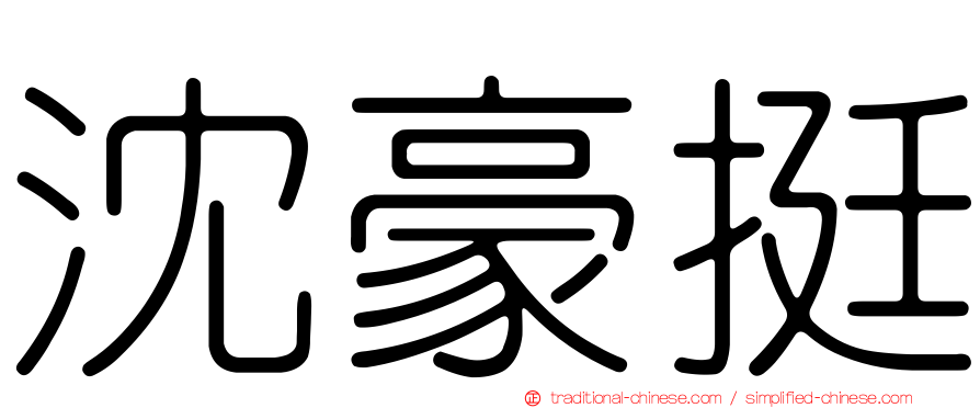 沈豪挺