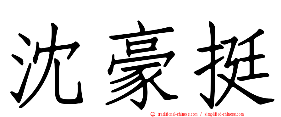 沈豪挺