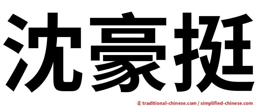 沈豪挺