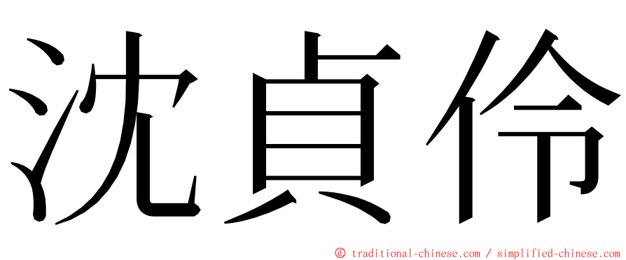 沈貞伶 ming font
