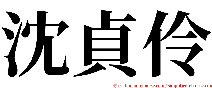 沈貞伶 serif font