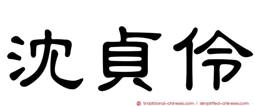 沈貞伶