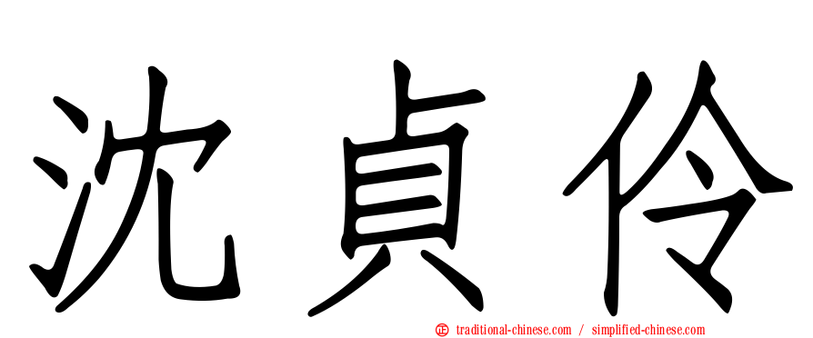 沈貞伶