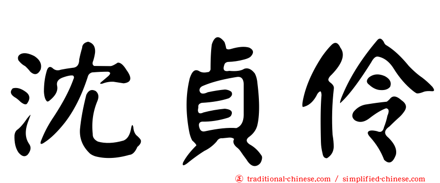 沈貞伶