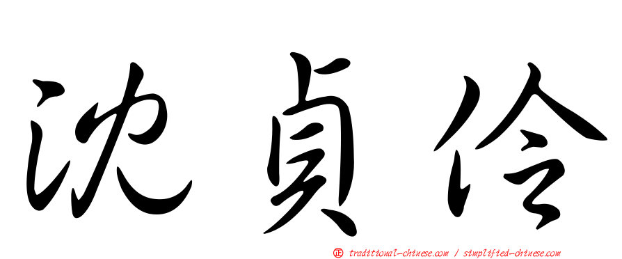 沈貞伶