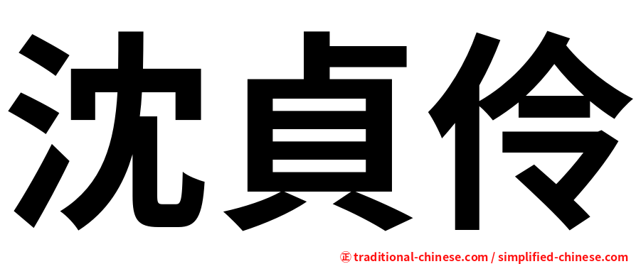 沈貞伶