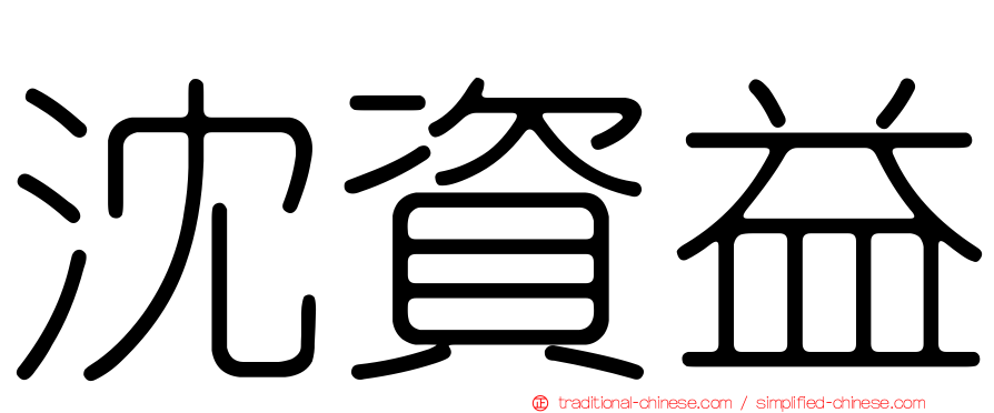 沈資益