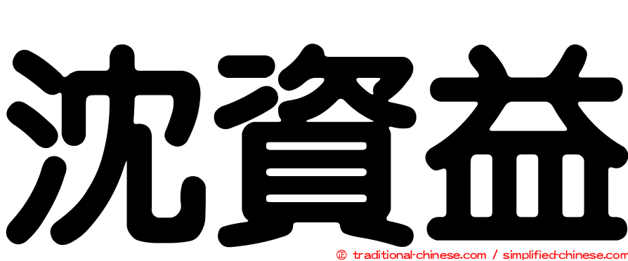 沈資益