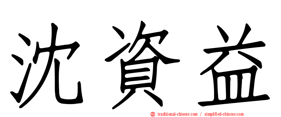 沈資益