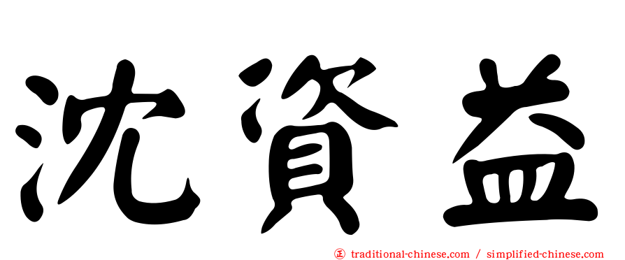 沈資益