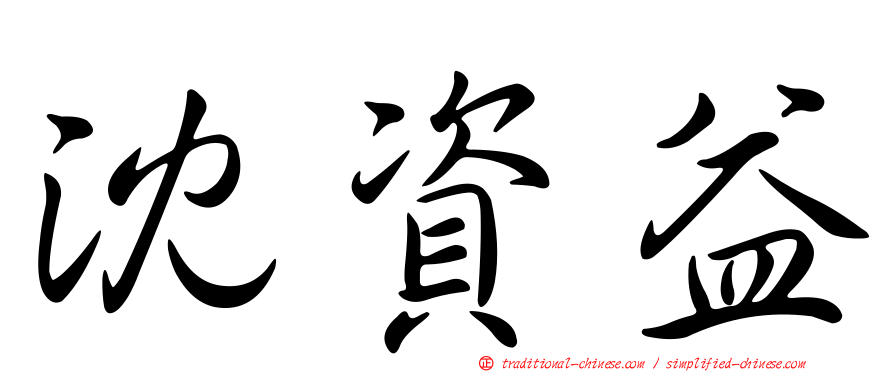 沈資益