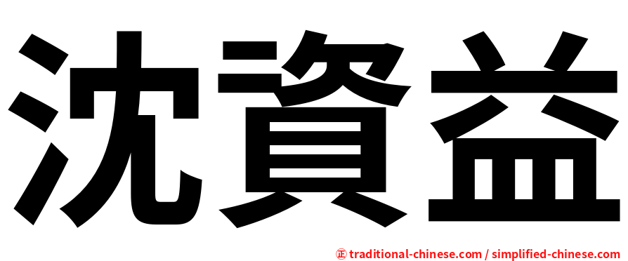 沈資益