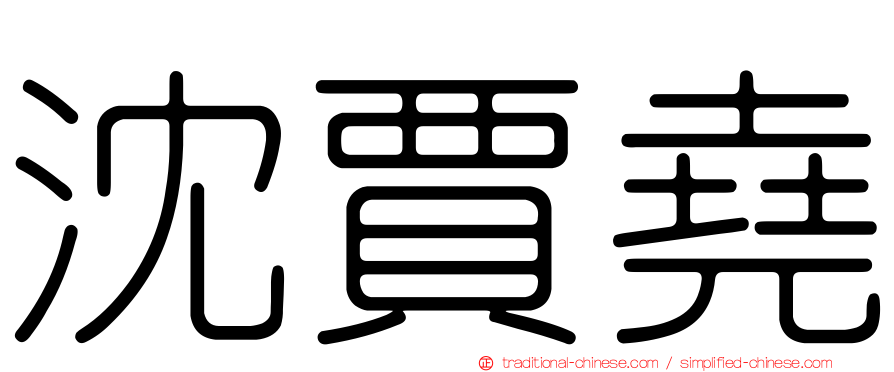 沈賈堯
