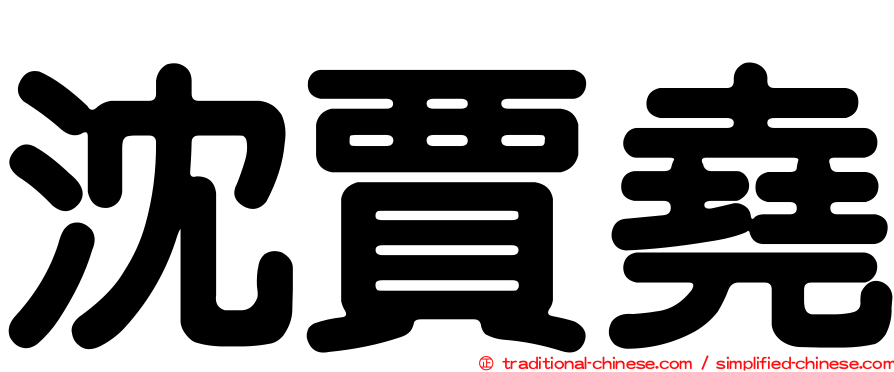 沈賈堯