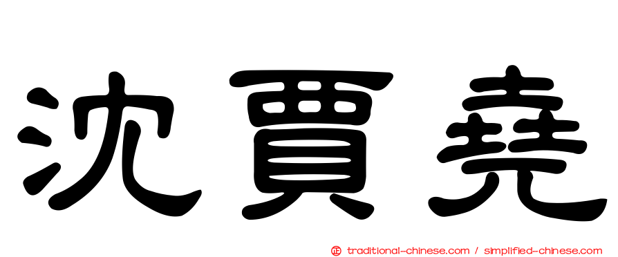 沈賈堯