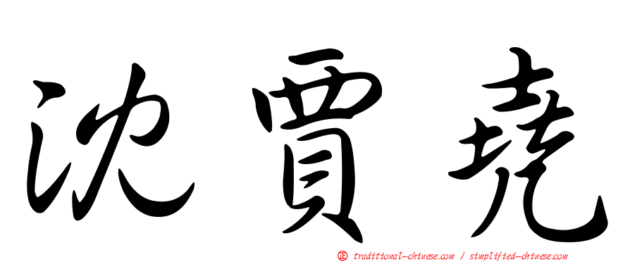 沈賈堯
