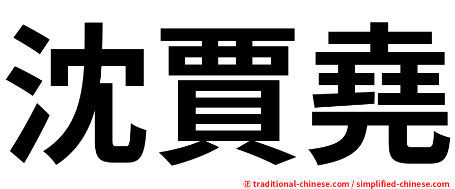 沈賈堯