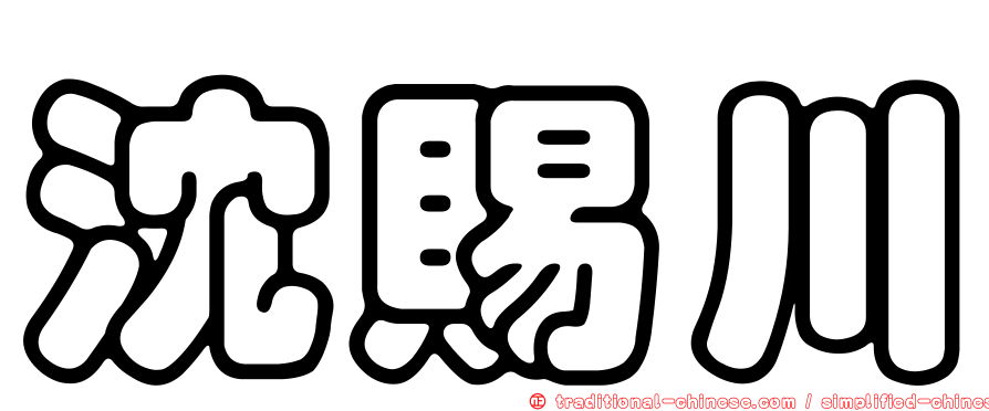 沈賜川