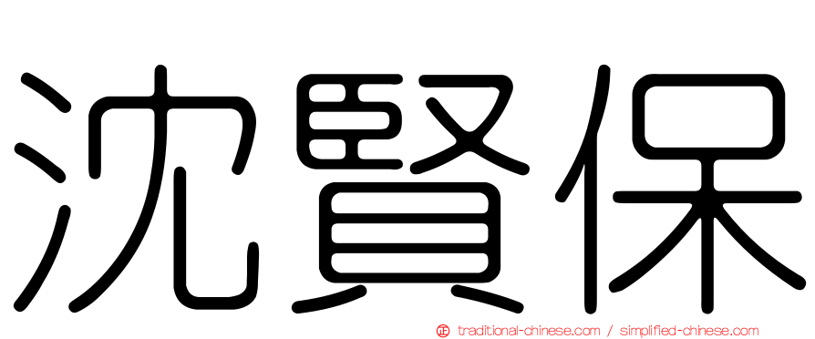 沈賢保