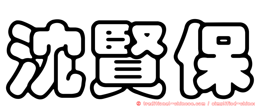 沈賢保