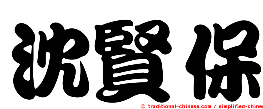 沈賢保