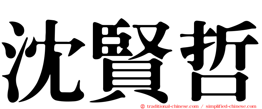 沈賢哲
