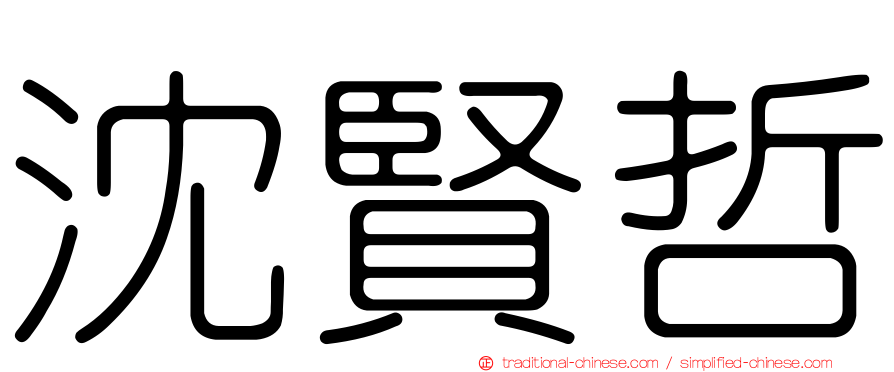沈賢哲