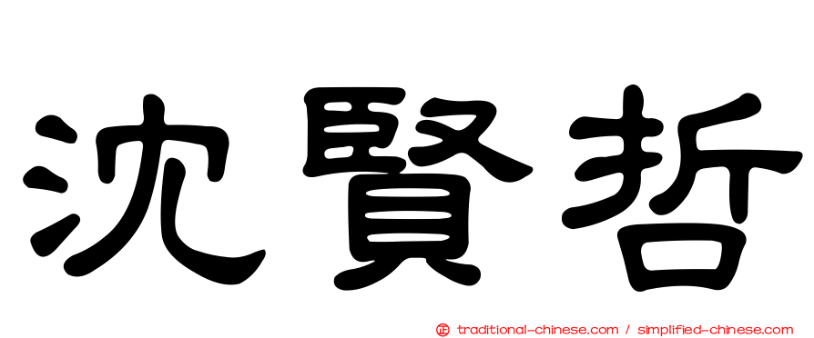 沈賢哲