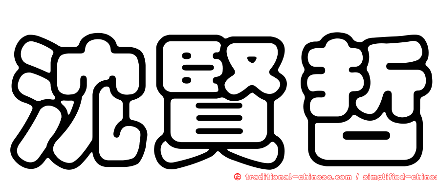 沈賢哲