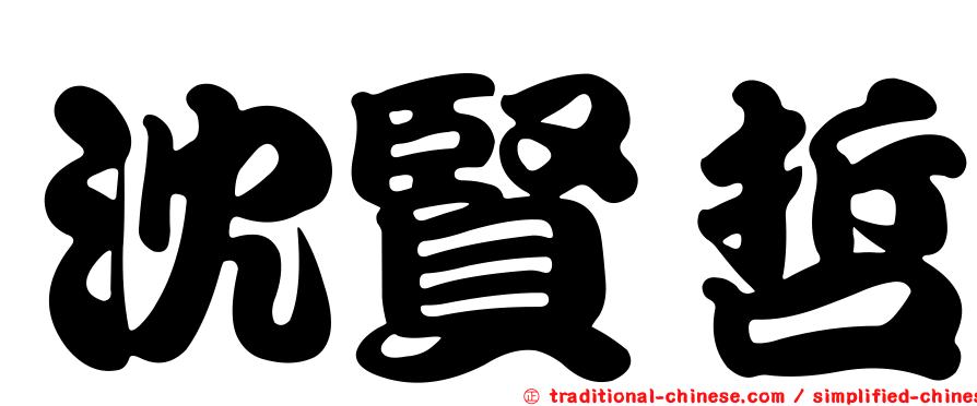 沈賢哲