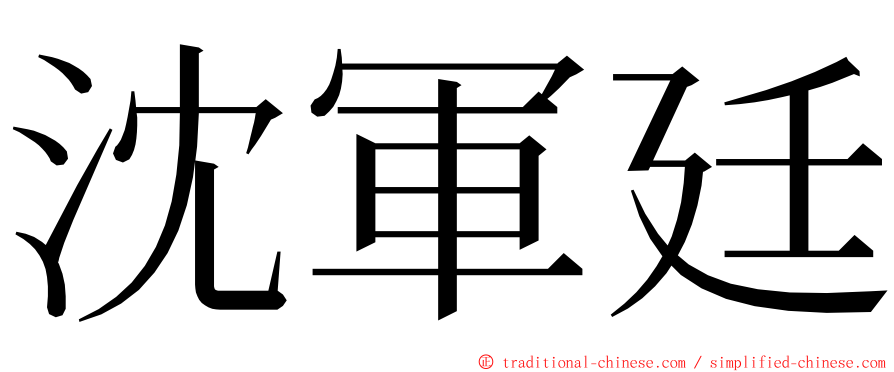 沈軍廷 ming font