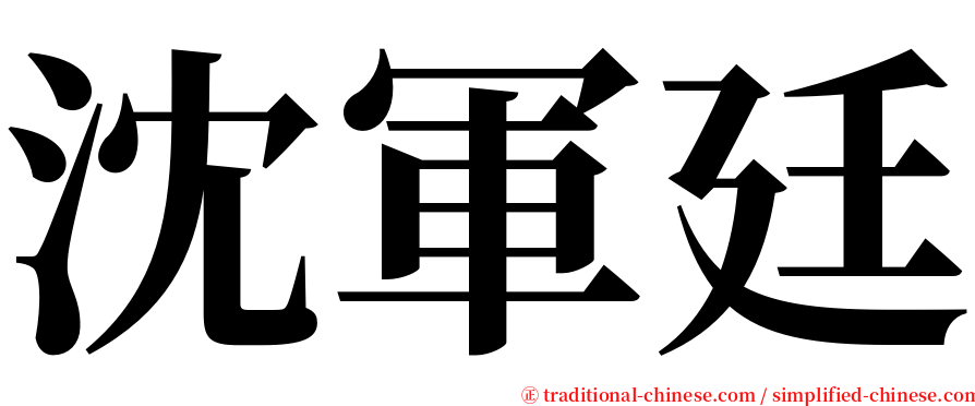 沈軍廷 serif font