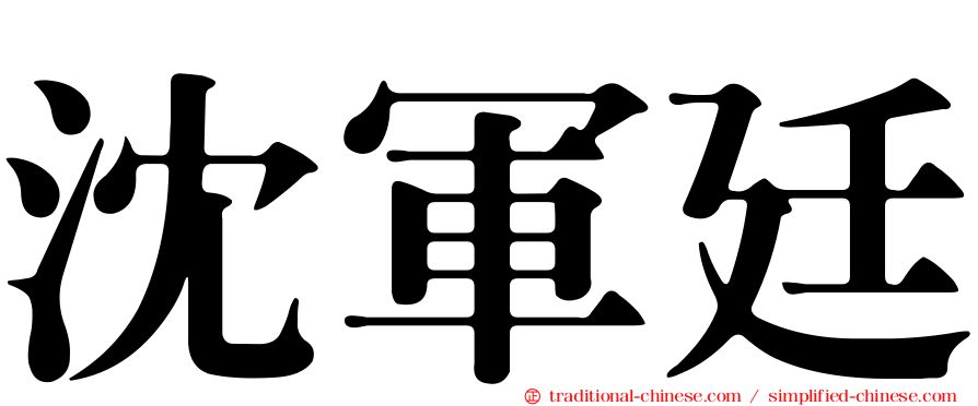 沈軍廷